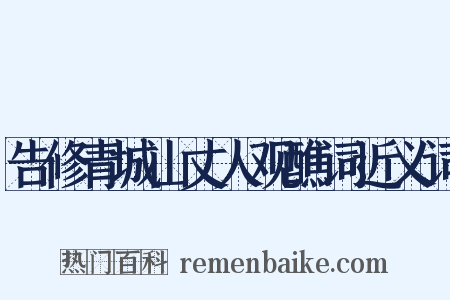 告修青城山丈人观醮词近义词是什么意思的图片